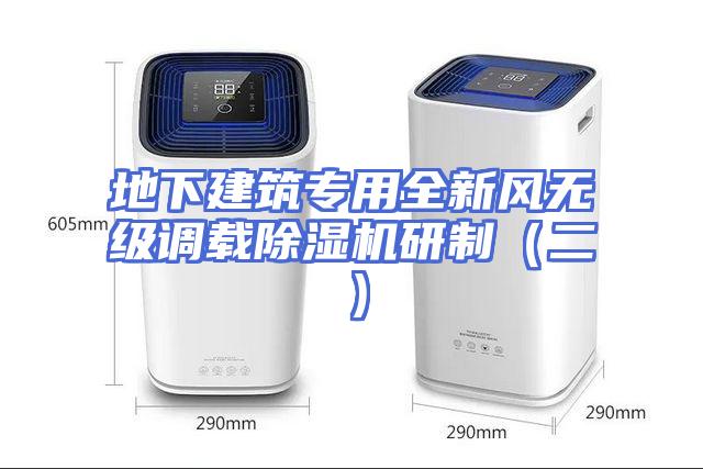 地下建筑专用全新风无级调载除湿机研制（二）