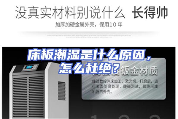 床板潮湿是什么原因，怎么杜绝？