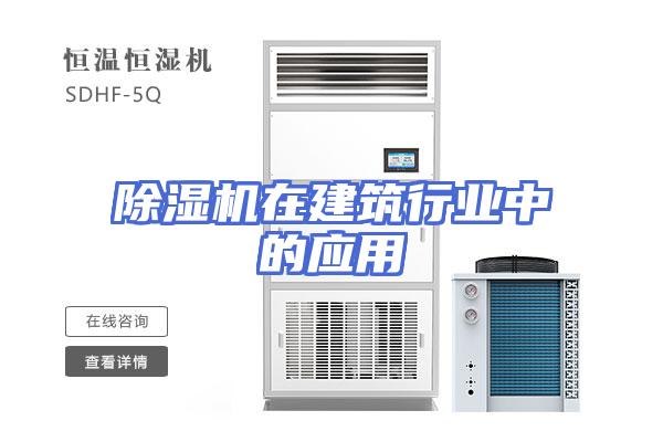 除湿机在建筑行业中的应用