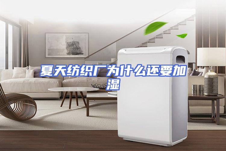 夏天纺织厂为什么还要加湿