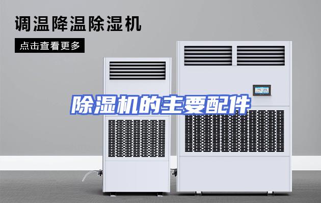 除湿机的主要配件