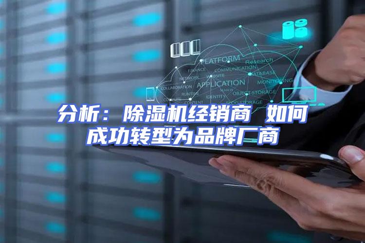 分析：除湿机经销商 如何成功转型为品牌厂商