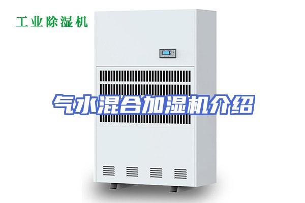 气水混合加湿机介绍