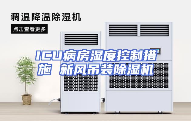 ICU病房湿度控制措施 新风吊装除湿机