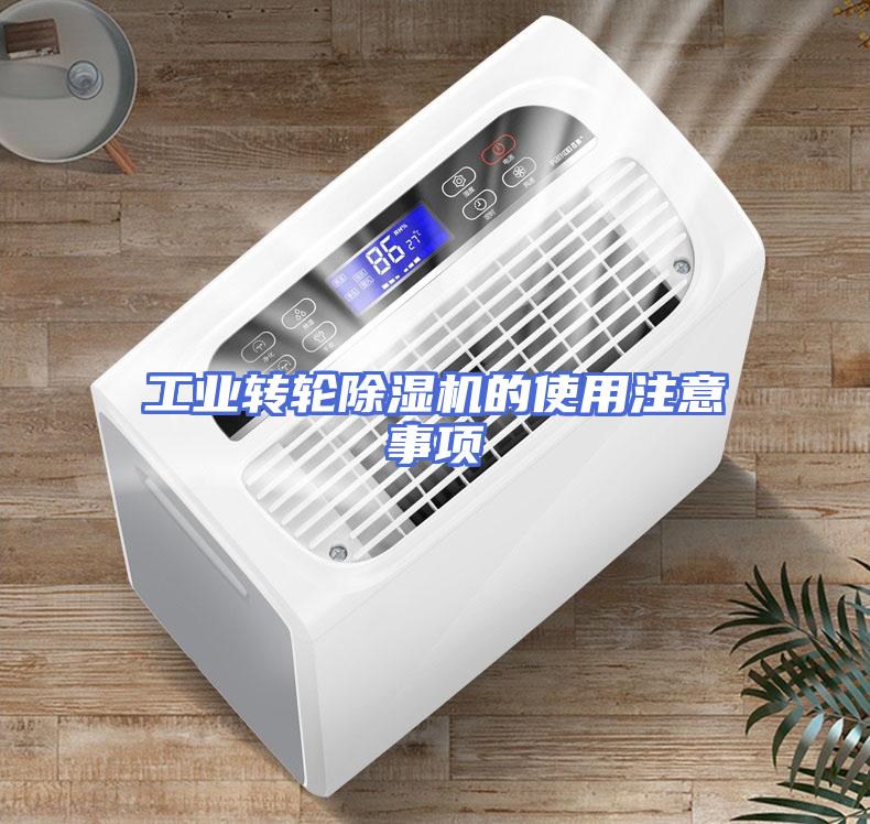 工业转轮除湿机的使用注意事项