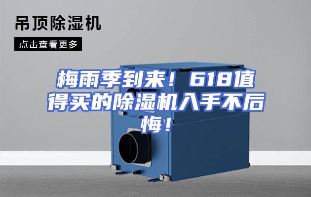 梅雨季到来！618值得买的除湿机入手不后悔！