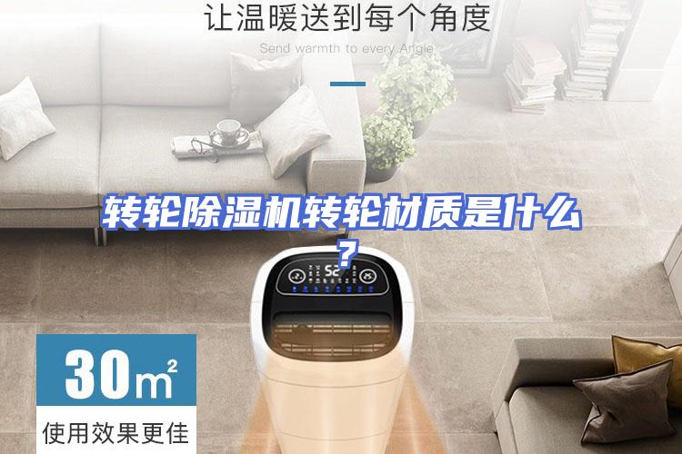 转轮除湿机转轮材质是什么？