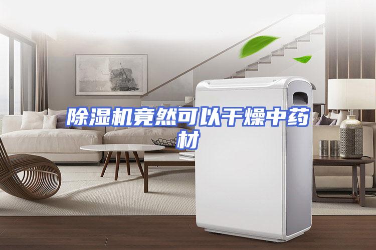 除湿机竟然可以干燥中药材