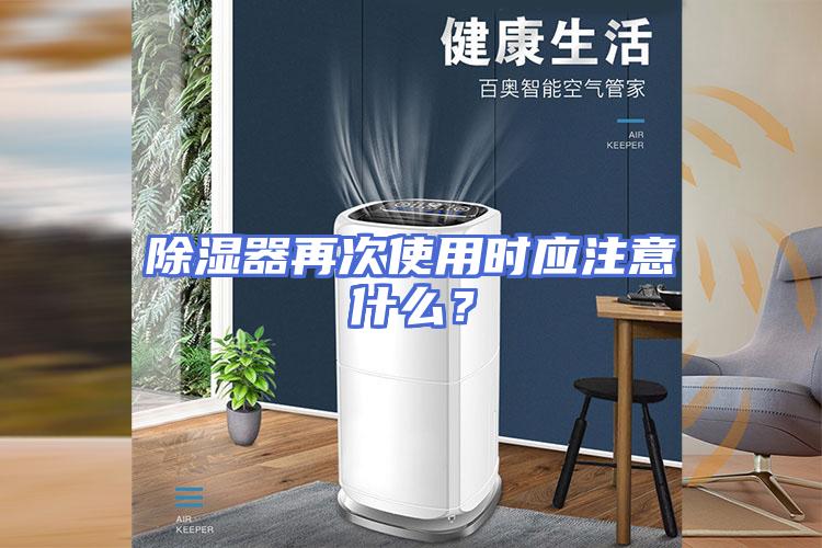 除湿器再次使用时应注意什么？