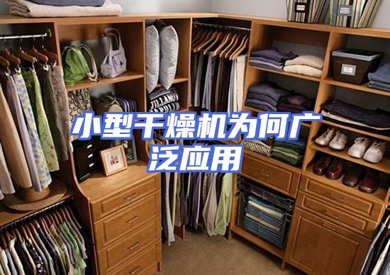 小型干燥机为何广泛应用