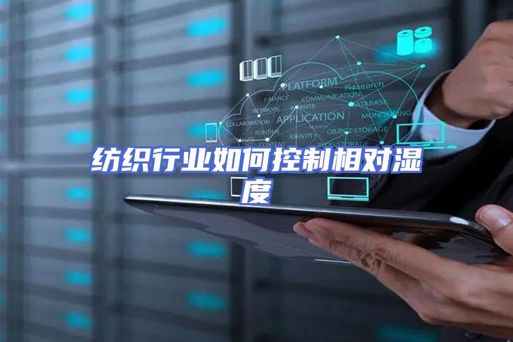 纺织行业如何控制相对湿度