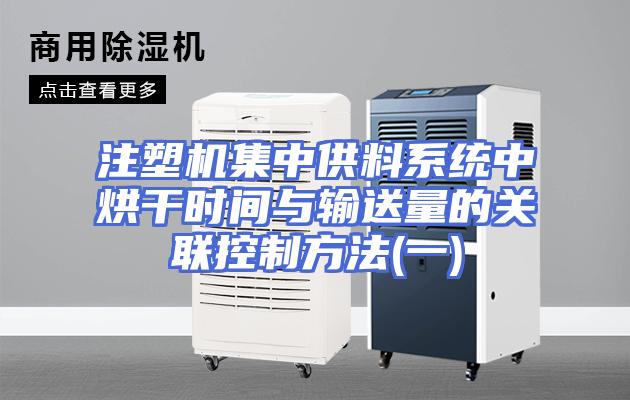 注塑机集中供料系统中烘干时间与输送量的关联控制方法(一)