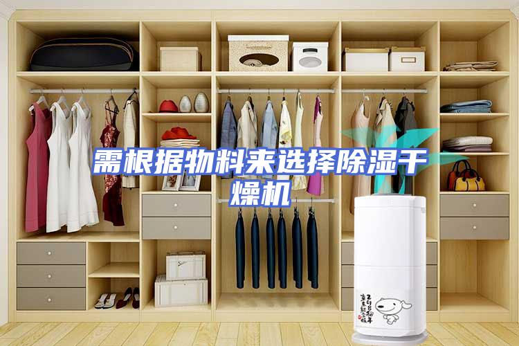 需根据物料来选择除湿干燥机