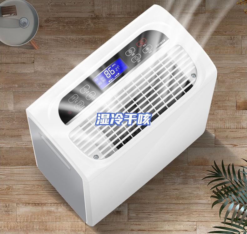 湿冷干咳