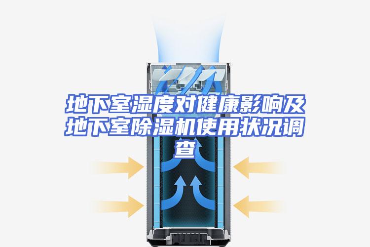 地下室湿度对健康影响及地下室除湿机使用状况调查