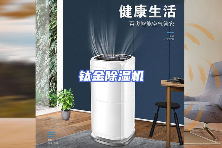 钛金除湿机