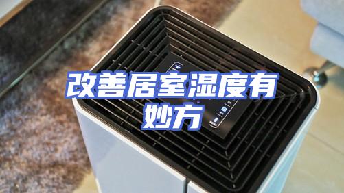 改善居室湿度有妙方