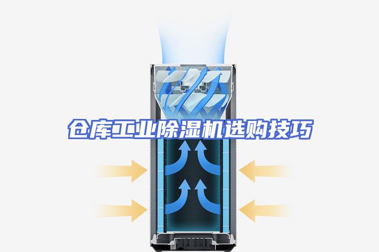 仓库工业除湿机选购技巧