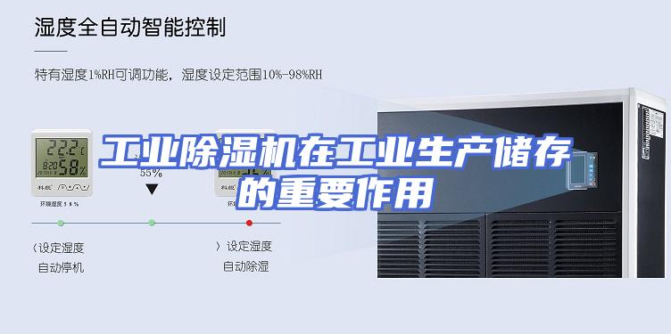 工业除湿机在工业生产储存的重要作用
