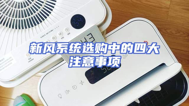 新风系统选购中的四大注意事项