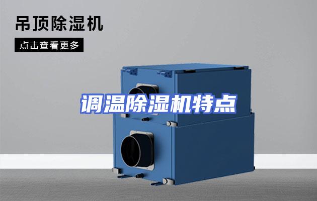 调温除湿机特点