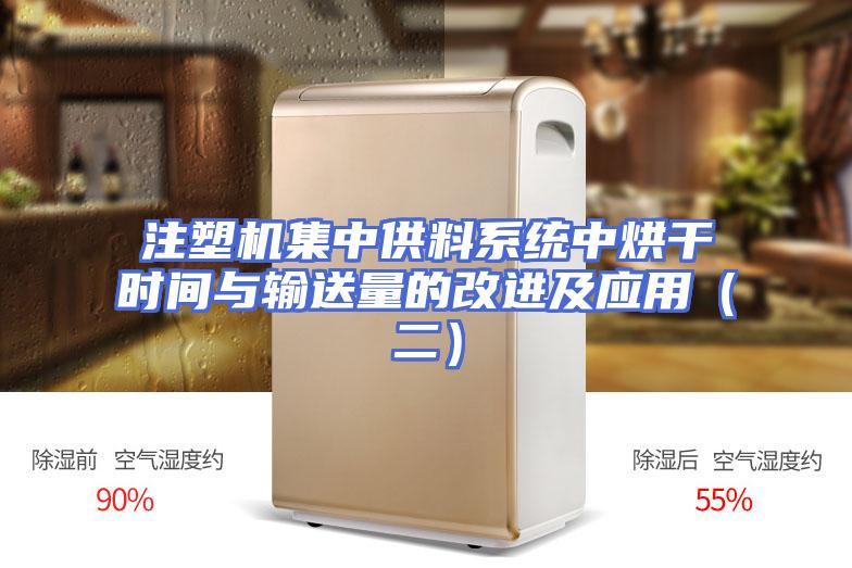 注塑机集中供料系统中烘干时间与输送量的改进及应用（二）