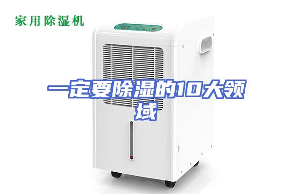 一定要除湿的10大领域