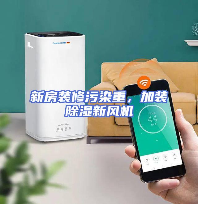 新房装修污染重，加装除湿新风机