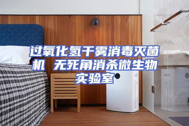 过氧化氢干雾消毒灭菌机 无死角消杀微生物实验室