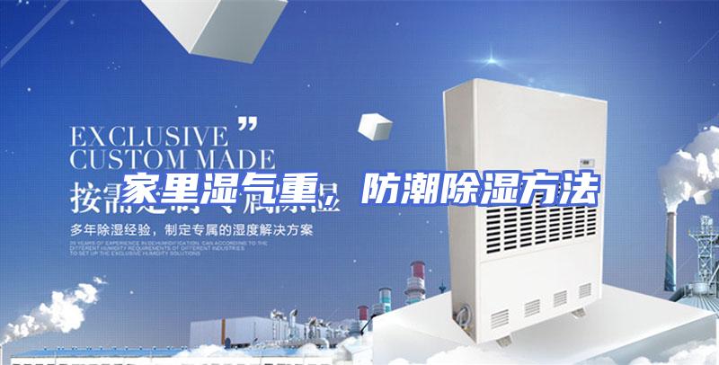 家里湿气重，防潮除湿方法