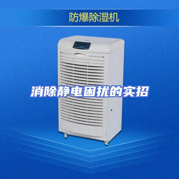 消除静电困扰的实招