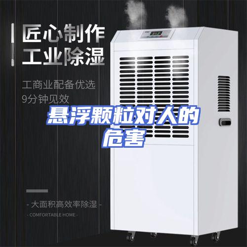 悬浮颗粒对人的危害