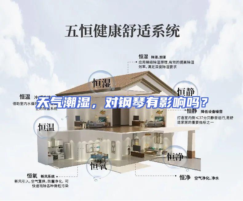 天气潮湿，对钢琴有影响吗？