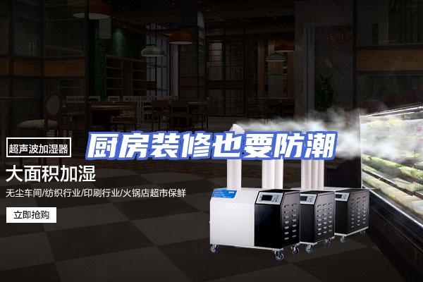 厨房装修也要防潮