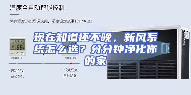 现在知道还不晚，新风系统怎么选？分分钟净化你的家
