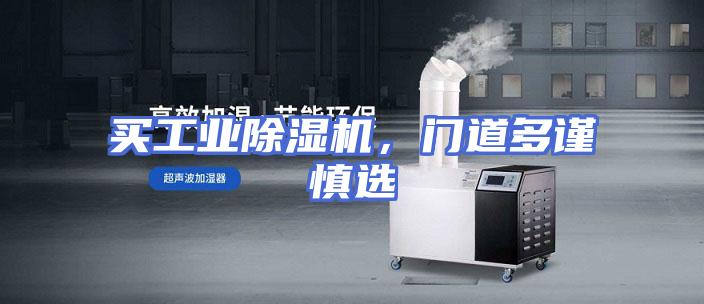 买工业除湿机，门道多谨慎选