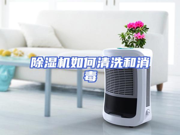 除湿机如何清洗和消毒