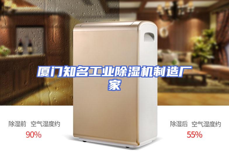 厦门知名工业除湿机制造厂家