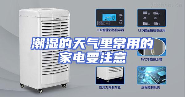 潮湿的天气里常用的家电要注意