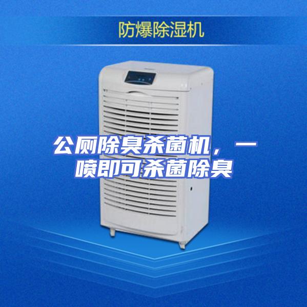 公厕除臭杀菌机，一喷即可杀菌除臭