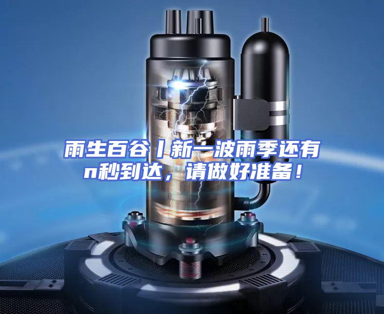 雨生百谷丨新一波雨季还有n秒到达，请做好准备！