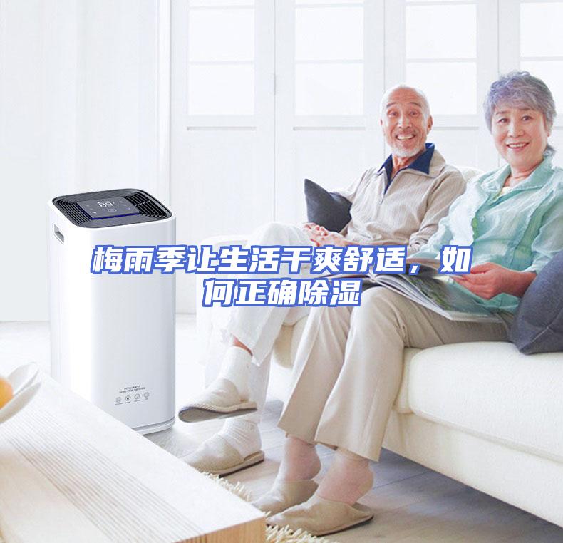 梅雨季让生活干爽舒适，如何正确除湿