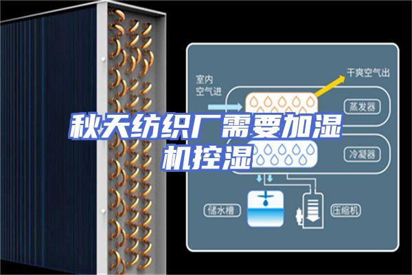 秋天纺织厂需要加湿机控湿