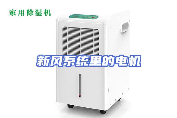 新风系统里的电机