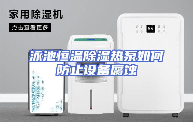 泳池恒温除湿热泵如何防止设备腐蚀