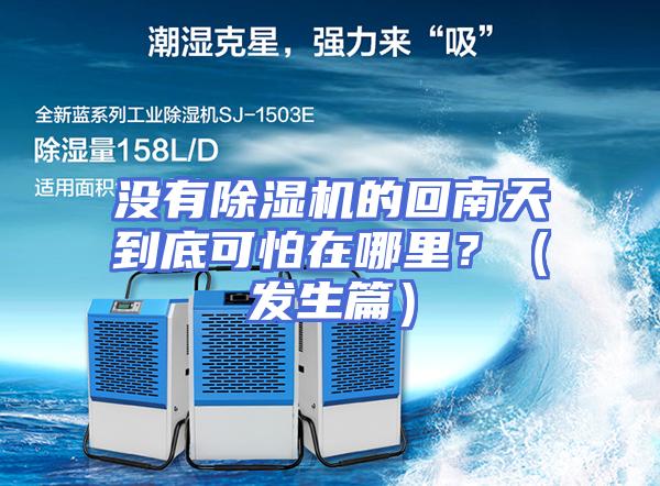 没有除湿机的回南天到底可怕在哪里？（发生篇）