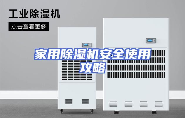 家用除湿机安全使用攻略