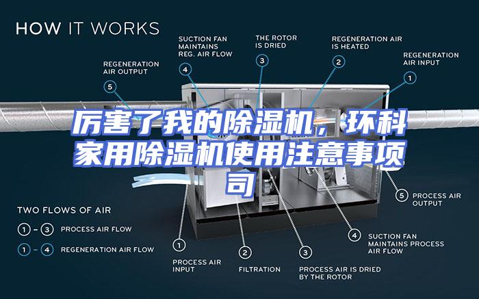 厉害了我的除湿机，环科家用除湿机使用注意事项司
