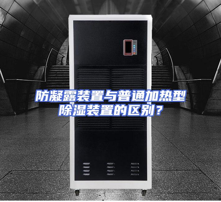 防凝露装置与普通加热型除湿装置的区别？