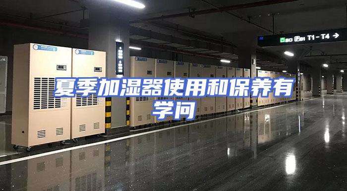夏季加湿器使用和保养有学问